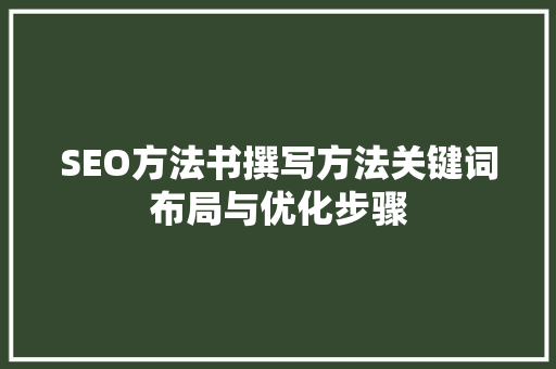SEO方法书撰写方法关键词布局与优化步骤