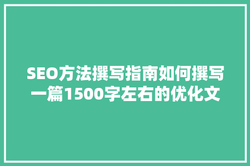 SEO方法撰写指南如何撰写一篇1500字左右的优化文章