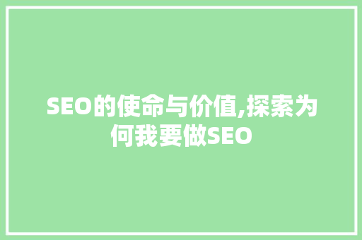 SEO的使命与价值,探索为何我要做SEO