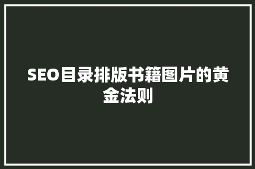 SEO目录排版书籍图片的黄金法则
