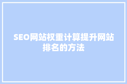 SEO网站权重计算提升网站排名的方法