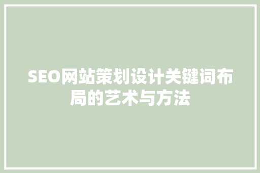 SEO网站策划设计关键词布局的艺术与方法