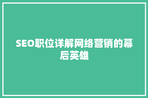SEO职位详解网络营销的幕后英雄