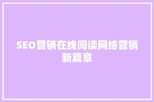 SEO营销在线阅读网络营销新篇章