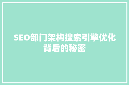 SEO部门架构搜索引擎优化背后的秘密