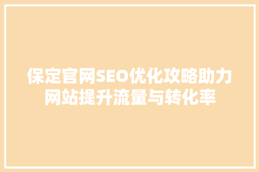 保定官网SEO优化攻略助力网站提升流量与转化率