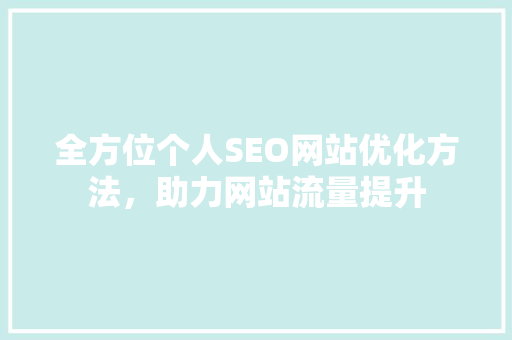 全方位个人SEO网站优化方法，助力网站流量提升