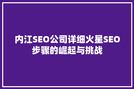 内江SEO公司详细火星SEO步骤的崛起与挑战