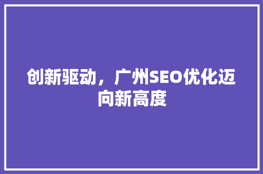 创新驱动，广州SEO优化迈向新高度