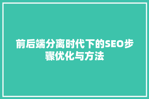 前后端分离时代下的SEO步骤优化与方法