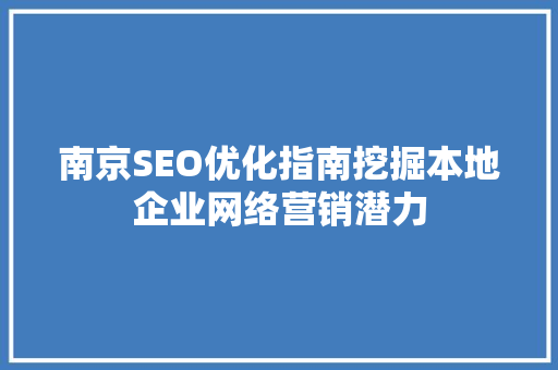 南京SEO优化指南挖掘本地企业网络营销潜力