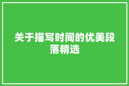HTML5时间元素的应用与未来趋势