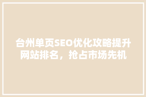 台州单页SEO优化攻略提升网站排名，抢占市场先机