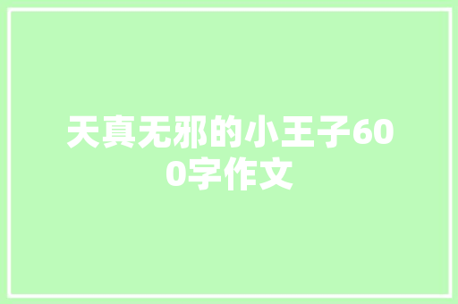 HTML代码网页构建的基石