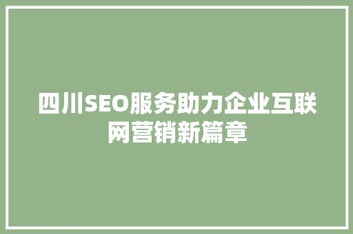 四川SEO服务助力企业互联网营销新篇章