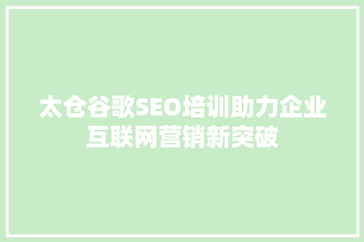 太仓谷歌SEO培训助力企业互联网营销新突破