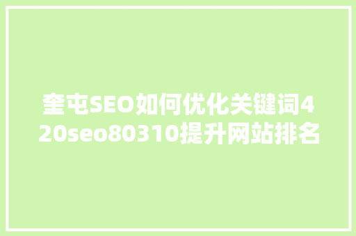 奎屯SEO如何优化关键词420seo80310提升网站排名