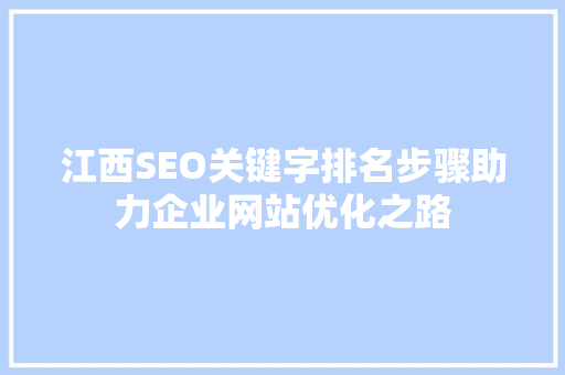 江西SEO关键字排名步骤助力企业网站优化之路