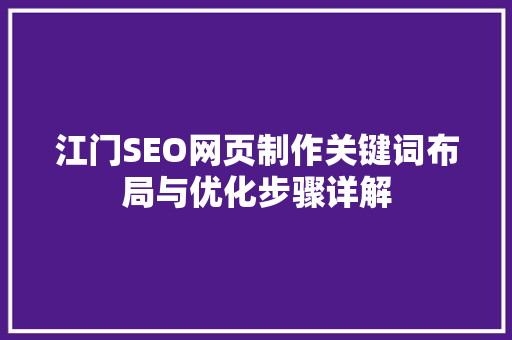 江门SEO网页制作关键词布局与优化步骤详解
