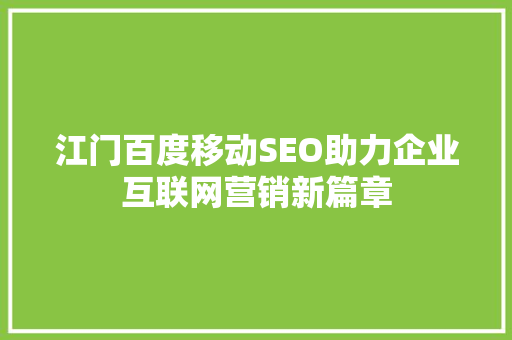 江门百度移动SEO助力企业互联网营销新篇章