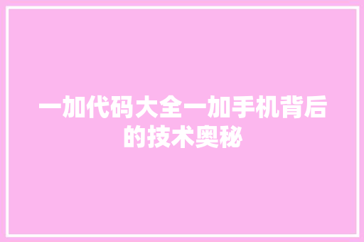 一加代码大全一加手机背后的技术奥秘