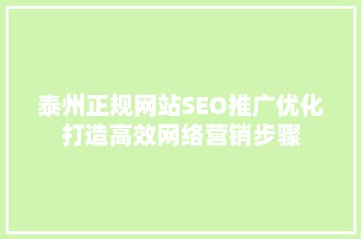 泰州正规网站SEO推广优化打造高效网络营销步骤