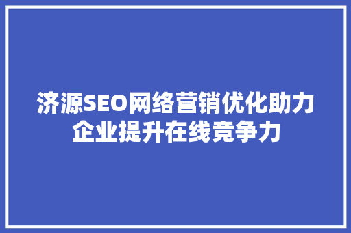 济源SEO网络营销优化助力企业提升在线竞争力