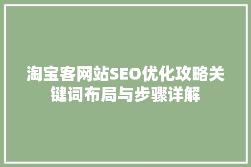 淘宝客网站SEO优化攻略关键词布局与步骤详解