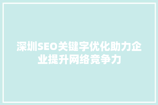 深圳SEO关键字优化助力企业提升网络竞争力