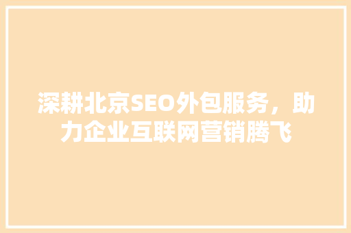 深耕北京SEO外包服务，助力企业互联网营销腾飞