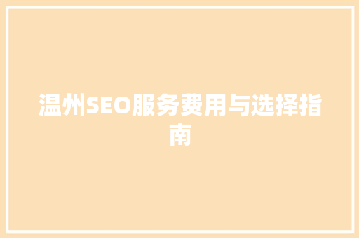 温州SEO服务费用与选择指南