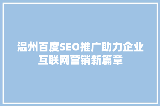 温州百度SEO推广助力企业互联网营销新篇章