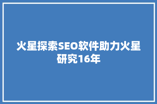 火星探索SEO软件助力火星研究16年