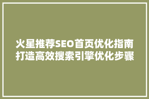 火星推荐SEO首页优化指南打造高效搜索引擎优化步骤