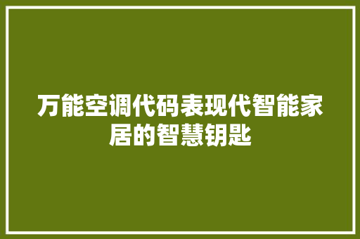 万能空调代码表现代智能家居的智慧钥匙