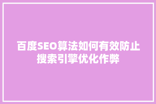 百度SEO算法如何有效防止搜索引擎优化作弊