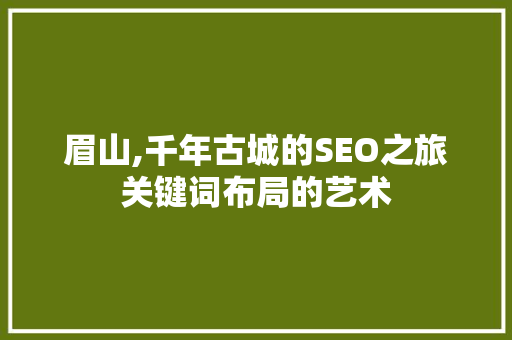 眉山,千年古城的SEO之旅关键词布局的艺术
