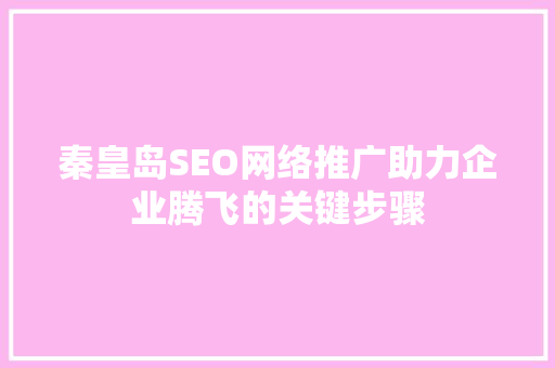 秦皇岛SEO网络推广助力企业腾飞的关键步骤