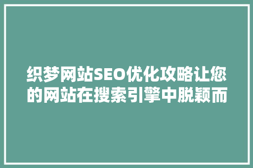 织梦网站SEO优化攻略让您的网站在搜索引擎中脱颖而出