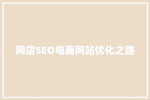 网店SEO电商网站优化之路