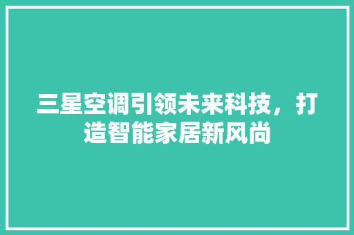 三星空调引领未来科技，打造智能家居新风尚