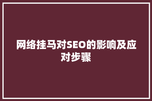 网络挂马对SEO的影响及应对步骤