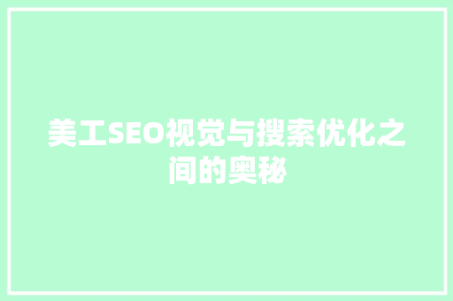 美工SEO视觉与搜索优化之间的奥秘
