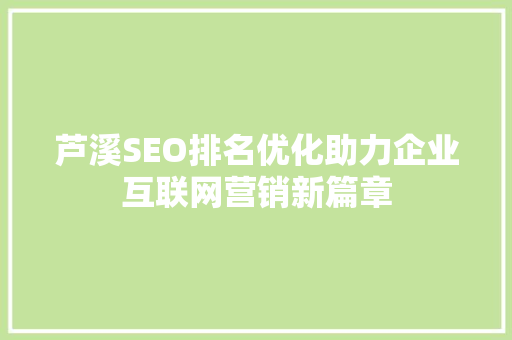 芦溪SEO排名优化助力企业互联网营销新篇章