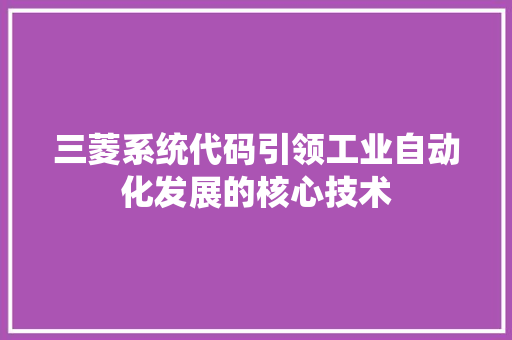 三菱系统代码引领工业自动化发展的核心技术