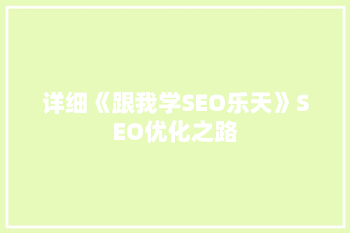 详细《跟我学SEO乐天》SEO优化之路