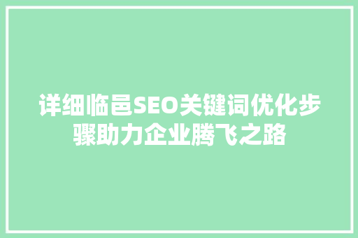 详细临邑SEO关键词优化步骤助力企业腾飞之路  第1张