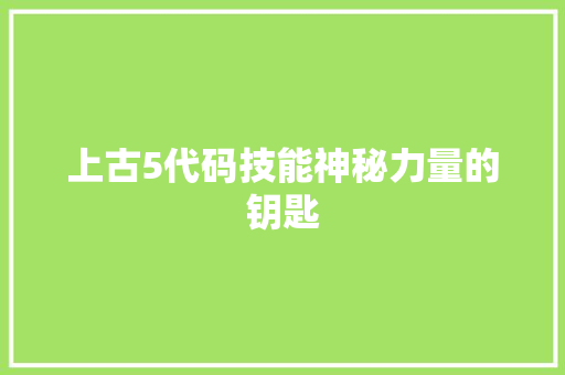 上古5代码技能神秘力量的钥匙