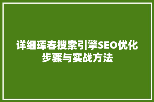 详细珲春搜索引擎SEO优化步骤与实战方法