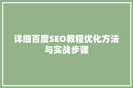 详细百度SEO教程优化方法与实战步骤